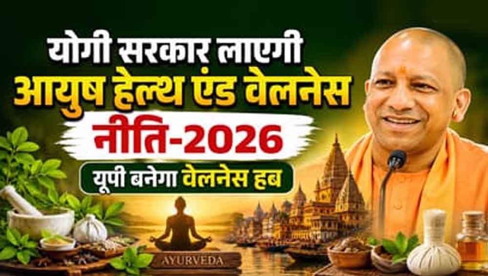 योगी सरकार नवंबर में लाएगी नई आयुष पॉलिसी-26
