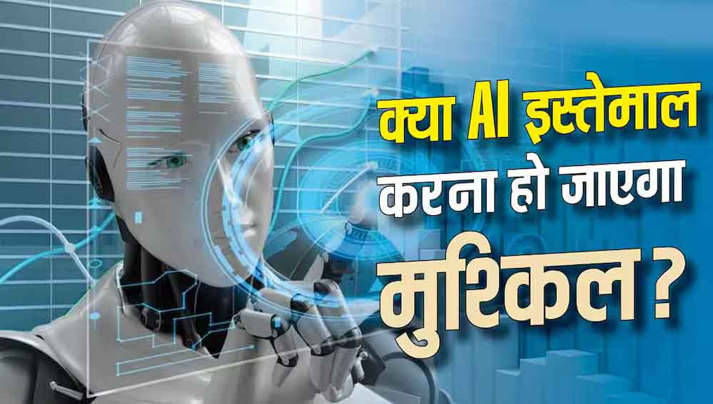 AI को गाली देने पर बैन होगा अकाउंट? Anthropic के नए नियमों से मची चर्चा AI को गाली देने पर बैन होगा अकाउंट? Anthropic के नए नियमों से मची चर्चा