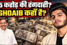 ₹25 करोड़ की रंगदारी मामले में शोएब ढेबर पर लुकआउट सर्कुलर जारी, ₹5,000 का इनाम घोषित