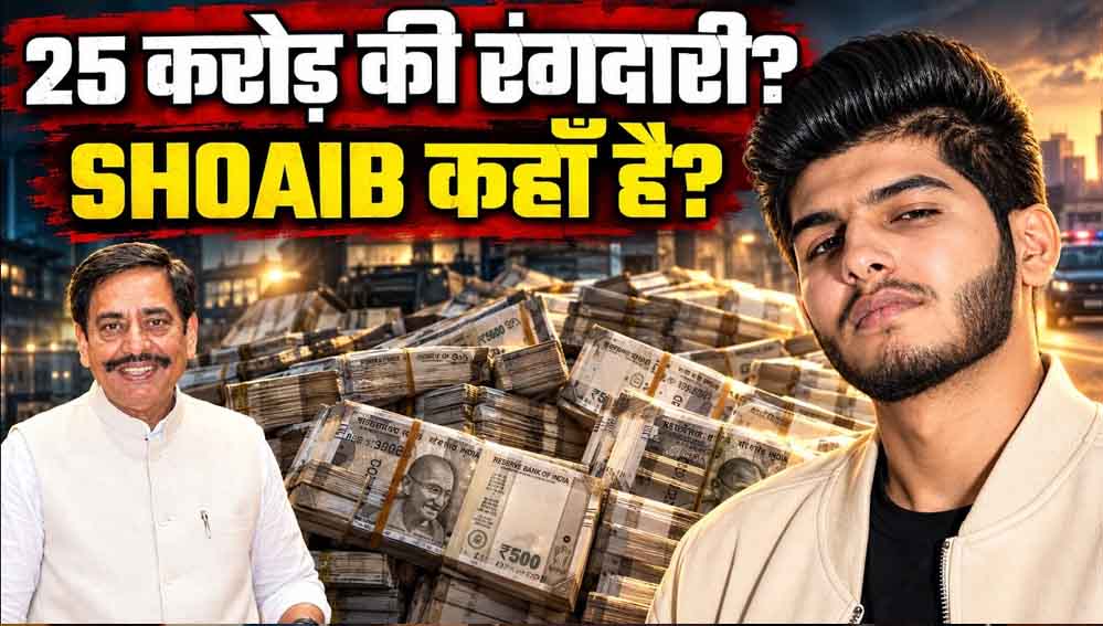 ₹25 करोड़ की रंगदारी मामले में शोएब ढेबर पर लुकआउट सर्कुलर जारी, ₹5,000 का इनाम घोषित