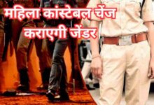 एमपी में महिला कॉन्स्टेबल को जेंडर चेंज कराने की अनुमति, गृह विभाग ने जारी किया आदेश