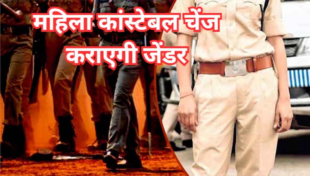 एमपी में महिला कॉन्स्टेबल को जेंडर चेंज कराने की अनुमति, गृह विभाग ने जारी किया आदेश