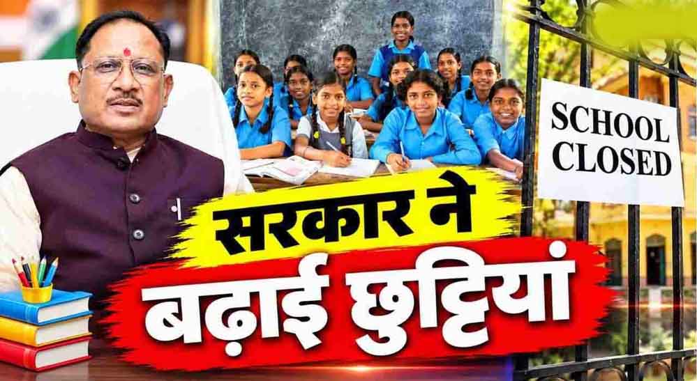 छत्तीसगढ़ में स्कूलों की दिवाली छुट्टियां बढ़ीं, अब 6 से 11 नवंबर तक रहेगा अवकाश