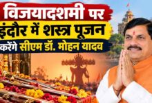 सत्य की असत्य पर विजय के प्रतीक विजयादशमी पर्व पर मुख्यमंत्री डॉ. यादव इंदौर में करेंगे शस्त्र-पूजन