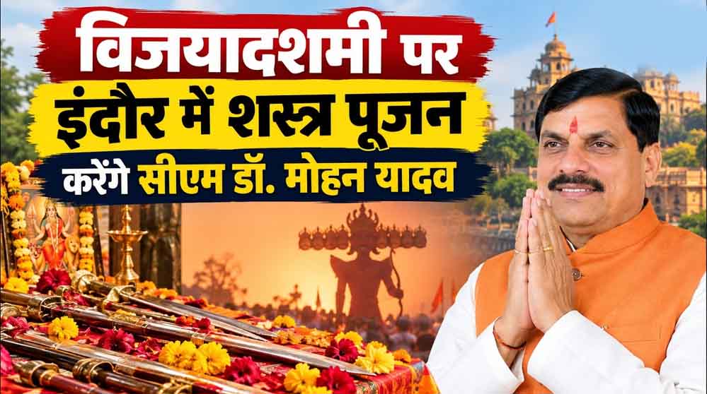 सत्य की असत्य पर विजय के प्रतीक विजयादशमी पर्व पर मुख्यमंत्री डॉ. यादव इंदौर में करेंगे शस्त्र-पूजन सत्य की असत्य पर विजय के प्रतीक विजयादशमी पर्व पर मुख्यमंत्री डॉ. यादव इंदौर में करेंगे शस्त्र-पूजन