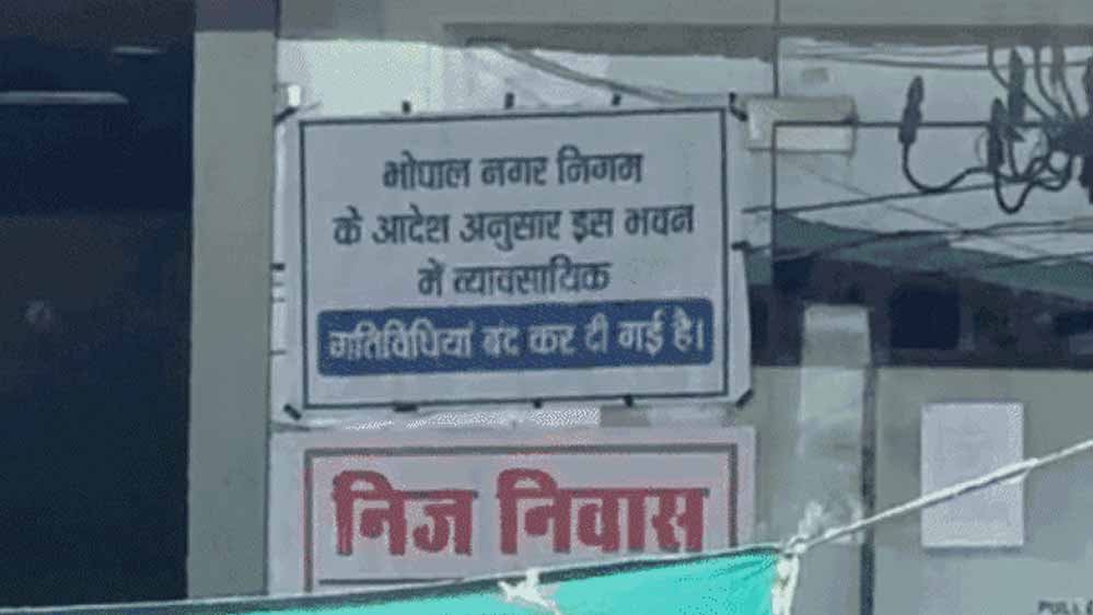 भोपाल में सुप्रीम कोर्ट के आदेश के बाद भी नहीं थमीं व्यावसायिक गतिविधियां, सील दुकानें फिर खुलीं
