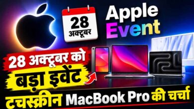 Apple Event 28 अक्टूबर को, टचस्क्रीन MacBook Pro समेत कई नए प्रोडक्ट्स होंगे लॉन्च