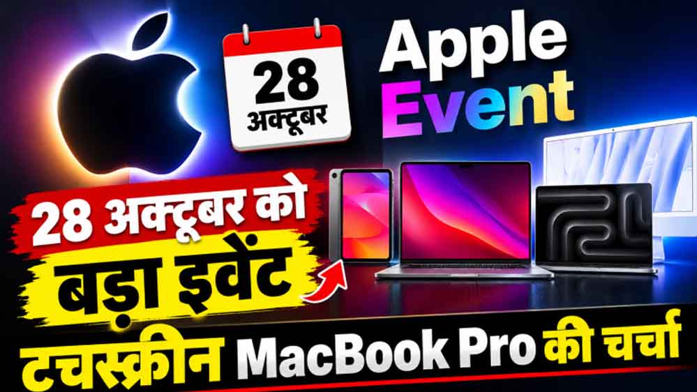 Apple Event 28 अक्टूबर को, टचस्क्रीन MacBook Pro समेत कई नए प्रोडक्ट्स होंगे लॉन्च Apple Event 28 अक्टूबर को, टचस्क्रीन MacBook Pro समेत कई नए प्रोडक्ट्स होंगे लॉन्च
