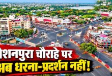 भोपाल के रोशनपुरा चौराहे पर धरना-प्रदर्शन पर रोक, पुलिस ने जारी किया आदेश