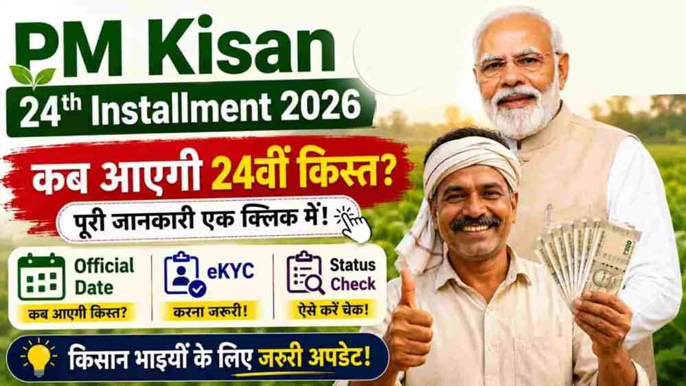 PM Kisan 24th Installment: 9.30 करोड़ किसानों को अगली किस्त का इंतजार, जानें कब आ सकते हैं ₹2,000