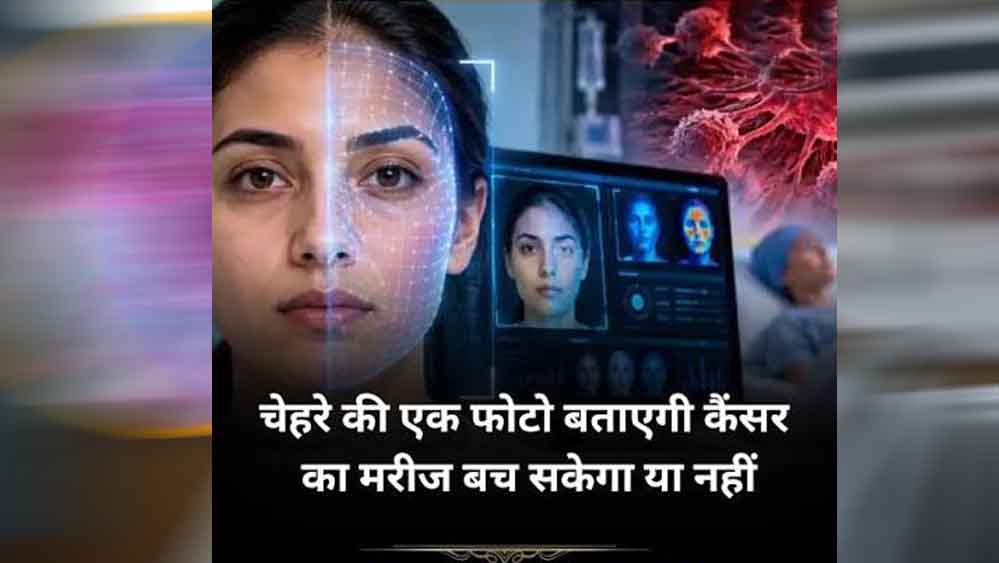 चेहरे की फोटो से पता चलेगी कैंसर मरीज की कितनी बची है जिंदगी? वैज्ञानिकों का बड़ा दावा