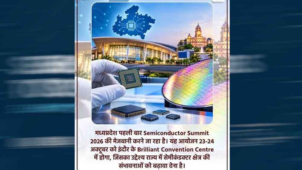 इंदौर में 23 अक्टूबर से सेमीकंडक्टर समिट, ₹6,200 करोड़ के निवेश पर नजर इंदौर में 23 अक्टूबर से सेमीकंडक्टर समिट, ₹6,200 करोड़ के निवेश पर नजर