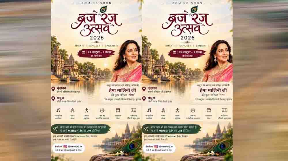 ब्रज रज उत्सव 2026: कान्हा की नगरी में सजेगी लोक संस्कृति, भक्ति और कला की महफिल