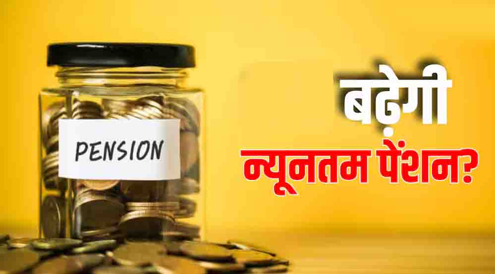 EPF पेंशनर्स के लिए खुशखबरी! ₹1,000 से बढ़कर ₹7,500 हो सकती है न्यूनतम पेंशन EPF पेंशनर्स के लिए खुशखबरी! ₹1,000 से बढ़कर ₹7,500 हो सकती है न्यूनतम पेंशन