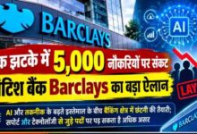 Barclays Layoffs: ब्रिटिश बैंक में बड़ी छंटनी की तैयारी, 2026 के अंत तक 5,000 नौकरियां होंगी खत्म!
