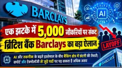 Barclays Layoffs: ब्रिटिश बैंक में बड़ी छंटनी की तैयारी, 2026 के अंत तक 5,000 नौकरियां होंगी खत्म!