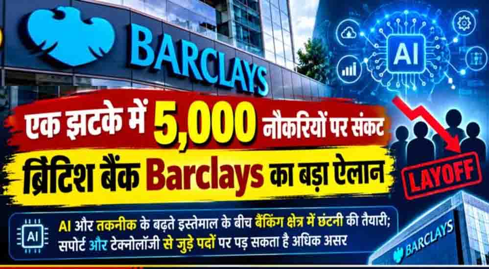 Barclays Layoffs: ब्रिटिश बैंक में बड़ी छंटनी की तैयारी, 2026 के अंत तक 5,000 नौकरियां होंगी खत्म! Barclays Layoffs: ब्रिटिश बैंक में बड़ी छंटनी की तैयारी, 2026 के अंत तक 5,000 नौकरियां होंगी खत्म!