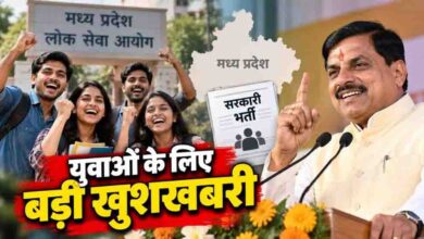 मध्यप्रदेश में युवाओं के लिए खुशखबरी, सरकार ने मंजूर किए 1.24 लाख नए पद; नौकरी के बढ़ेंगे अवसर