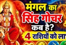 मंगल गोचर 2026: मेष समेत 4 राशियों की चमकेगी किस्मत, धन लाभ के योग