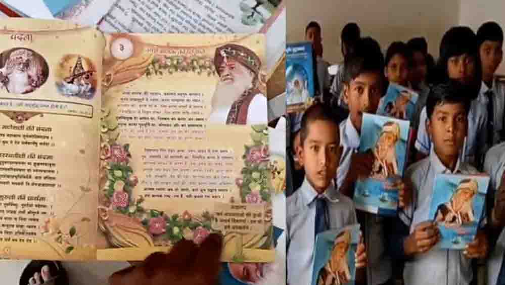 स्कूल में आसाराम की किताब बांटने पर प्रिंसिपल हटाए गए, बच्चों पर परीक्षा में पढ़कर आने का बनाया था दबाव स्कूल में आसाराम की किताब बांटने पर प्रिंसिपल हटाए गए, बच्चों पर परीक्षा में पढ़कर आने का बनाया था दबाव