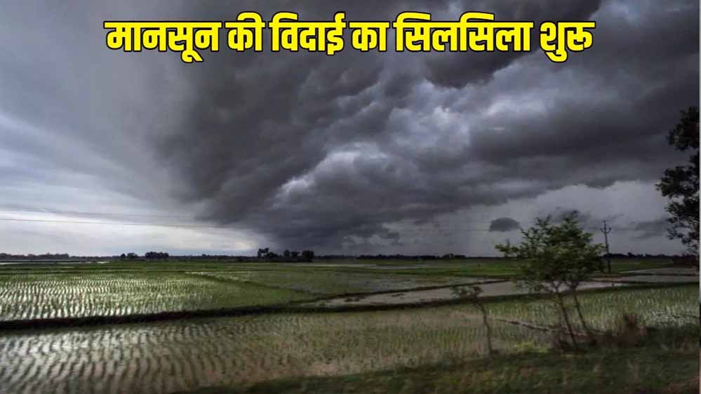 MP से 10 अक्टूबर तक विदा होगा मानसून, अगले 3 दिन तेज धूप; फिर बारिश के आसार