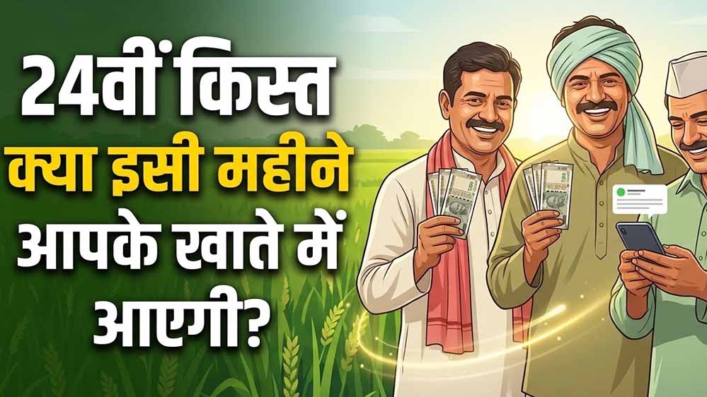 PM Kisan 24वीं किस्त से पहले बड़ा अपडेट, किसानों के लिए बदले 4 अहम नियम PM Kisan 24वीं किस्त से पहले बड़ा अपडेट, किसानों के लिए बदले 4 अहम नियम