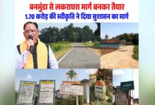 रायपुर : बनमुंडा-लकराघरा सड़क निर्माण से ग्रामीणों को मिली बड़ी राहत, शिक्षा-स्वास्थ्य और बाजार तक पहुंच हुई आसान