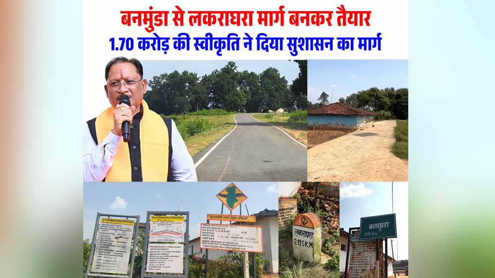 रायपुर : बनमुंडा-लकराघरा सड़क निर्माण से ग्रामीणों को मिली बड़ी राहत, शिक्षा-स्वास्थ्य और बाजार तक पहुंच हुई आसान रायपुर : बनमुंडा-लकराघरा सड़क निर्माण से ग्रामीणों को मिली बड़ी राहत, शिक्षा-स्वास्थ्य और बाजार तक पहुंच हुई आसान