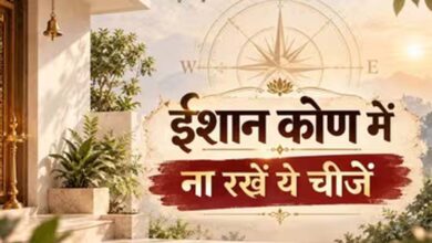 उत्तर-पूर्व दिशा में इन चीजों को रखने से बचें, जानें क्या कहता है वास्तु शास्त्र
