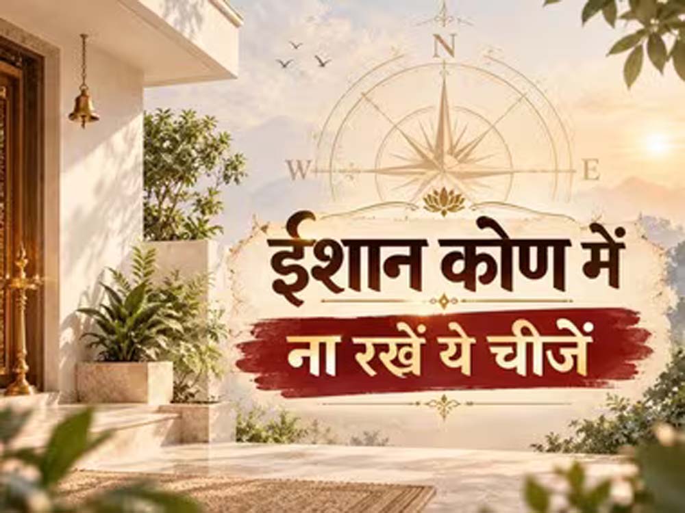उत्तर-पूर्व दिशा में इन चीजों को रखने से बचें, जानें क्या कहता है वास्तु शास्त्र उत्तर-पूर्व दिशा में इन चीजों को रखने से बचें, जानें क्या कहता है वास्तु शास्त्र