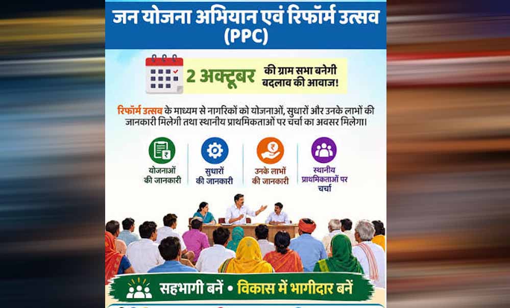 2 अक्टूबर से गांव-गांव में ‘रिफॉर्म उत्सव’, ग्राम सभा से बनेगा विकास का रोडमैप