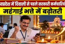 मोहन सरकार का कर्मचारियों को दिवाली तोहफा, महंगाई भत्ते में 2% की बढ़ोतरी