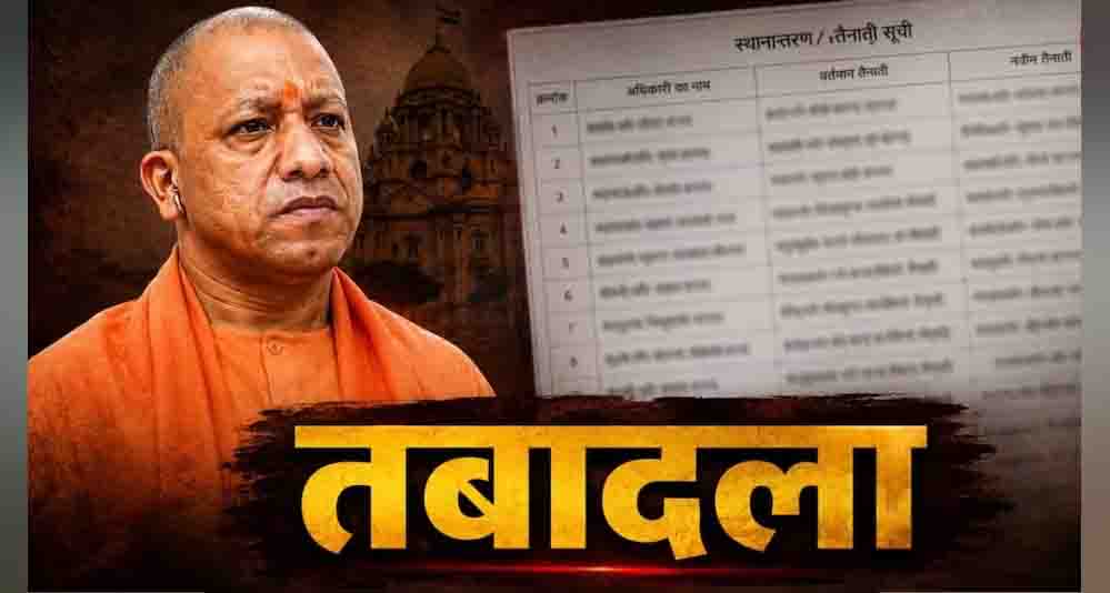 UP में बड़ा प्रशासनिक फेरबदल, अपर मुख्य सचिव समेत 15 वरिष्ठ IAS अधिकारियों के तबादले  उत्तर प्रदेश में 15 IAS अफसरों का ट्रांसफर, झांसी मंडलायुक्त समेत कई अधिकारियों की बदली जिम्मेदारी  योगी सरकार ने फिर किया प्रशासनिक बदलाव, अपर मुख्य सचिव समेत 15 वरिष्ठ IAS अफसर इधर से उधर