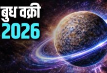बुध वक्री 2026: अक्टूबर के आखिरी सप्ताह में इन तीन राशि के जातकों को मिलेगा बंपर लाभ