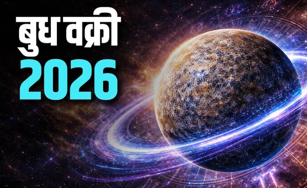 बुध वक्री 2026: अक्टूबर के आखिरी सप्ताह में इन तीन राशि के जातकों को मिलेगा बंपर लाभ बुध वक्री 2026: अक्टूबर के आखिरी सप्ताह में इन तीन राशि के जातकों को मिलेगा बंपर लाभ