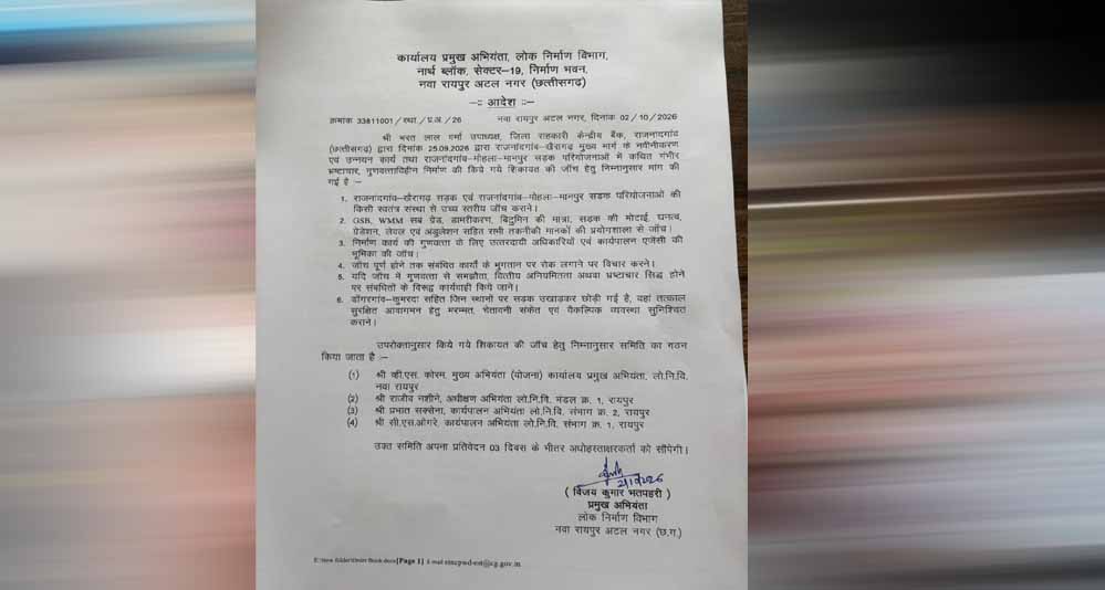 गुणवत्ताहीन निर्माण और भ्रष्टाचार की शिकायत की जांच के लिए लोक निर्माण विभाग ने जांच समिति गठित की गुणवत्ताहीन निर्माण और भ्रष्टाचार की शिकायत की जांच के लिए लोक निर्माण विभाग ने जांच समिति गठित की