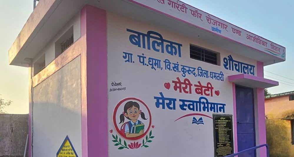 वीबी- जीरामजी योजना से ‘मेरी बेटी–मेरा अभिमान’अंतर्गत धूमा में बना प्रथम बालिका शौचालय वीबी- जीरामजी योजना से ‘मेरी बेटी–मेरा अभिमान’अंतर्गत धूमा में बना प्रथम बालिका शौचालय