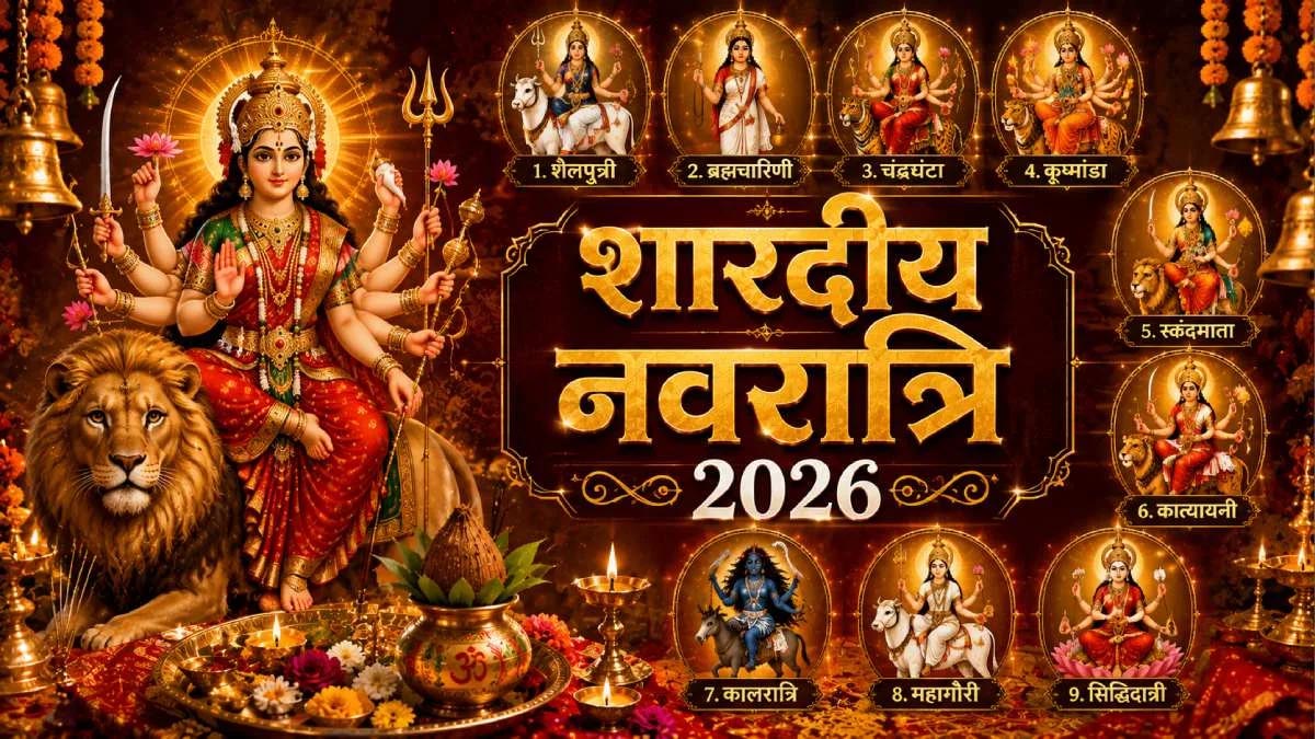 Shardiya Navratri 2026: 11 अक्टूबर से शुरू होंगे शारदीय नवरात्र, जानें कलश स्थापना का शुभ मुहूर्त Shardiya Navratri 2026: 11 अक्टूबर से शुरू होंगे शारदीय नवरात्र, जानें कलश स्थापना का शुभ मुहूर्त