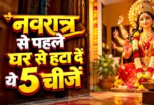 शारदीय नवरात्रि 2026: पूजा से पहले घर से हटा दें ये 5 चीजें, मां दुर्गा के स्वागत की करें तैयारी