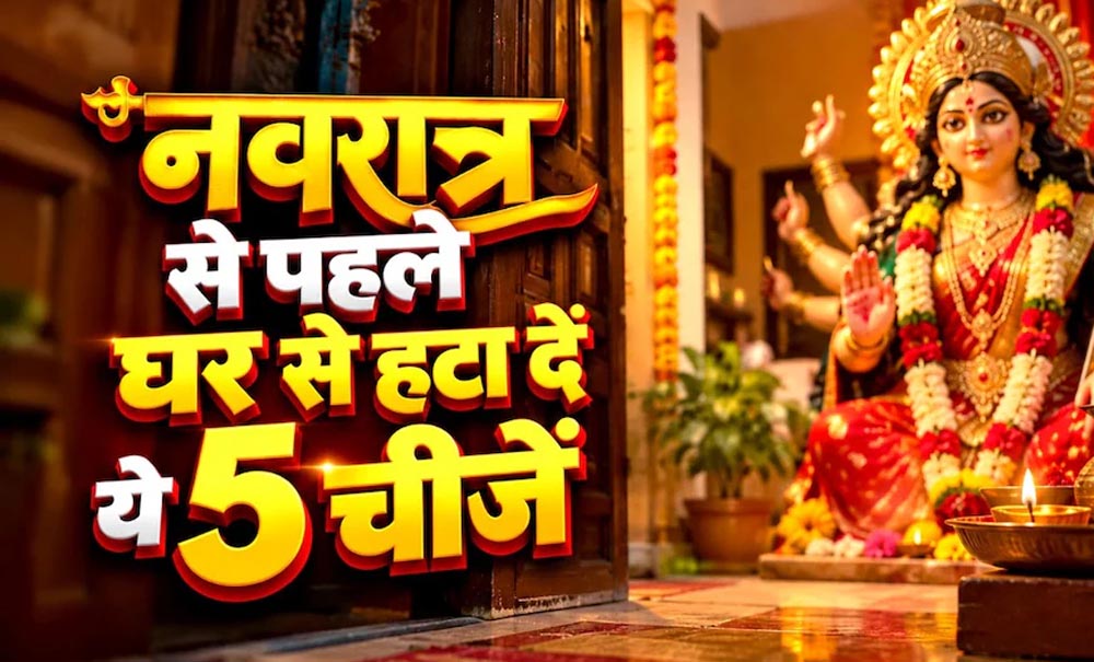 शारदीय नवरात्रि 2026: पूजा से पहले घर से हटा दें ये 5 चीजें, मां दुर्गा के स्वागत की करें तैयारी शारदीय नवरात्रि 2026: पूजा से पहले घर से हटा दें ये 5 चीजें, मां दुर्गा के स्वागत की करें तैयारी
