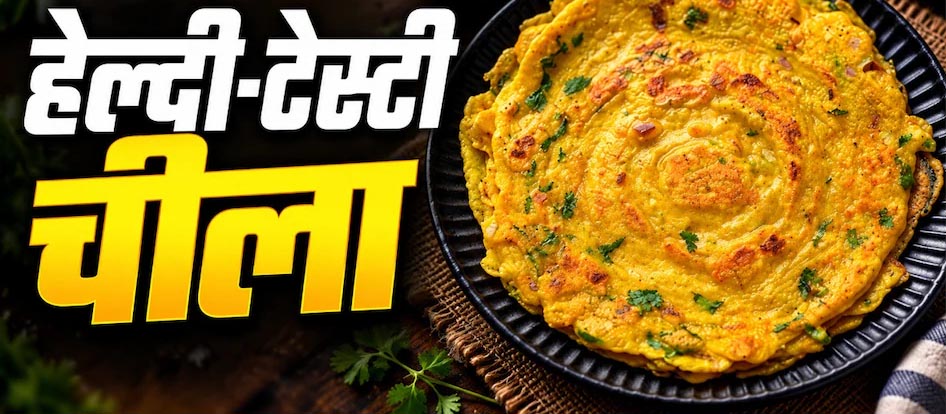 रोज-रोज पोहा-उपमा खाकर हैं परेशान? नाश्ते में बनाएं मूंग दाल-बेसन का क्रिस्पी चीला रोज-रोज पोहा-उपमा खाकर हैं परेशान? नाश्ते में बनाएं मूंग दाल-बेसन का क्रिस्पी चीला