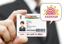 Aadhaar Name Update: नाम में बदलाव के लिए जरूरी होंगे ये डॉक्यूमेंट, जानें नया नियम