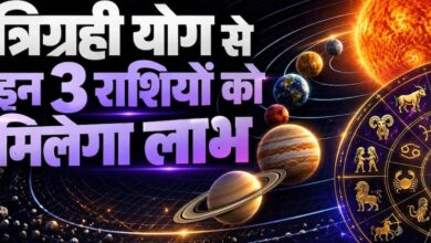 17 अक्टूबर को बनेगा त्रिग्रही योग, इन 3 राशियों की चमकेगी किस्मत; धन-करियर में होगा बड़ा लाभ