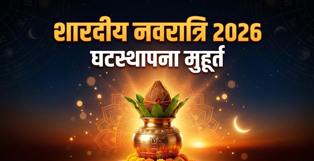 शारदीय नवरात्र 2026: 11 अक्टूबर को कलश स्थापना, जानें शुभ मुहूर्त और पूजा विधि