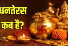 धनतेरस 2026: 6 नवंबर को मनाया जाएगा त्योहार, जानें पूजा का शुभ मुहूर्त और खरीदारी का समय