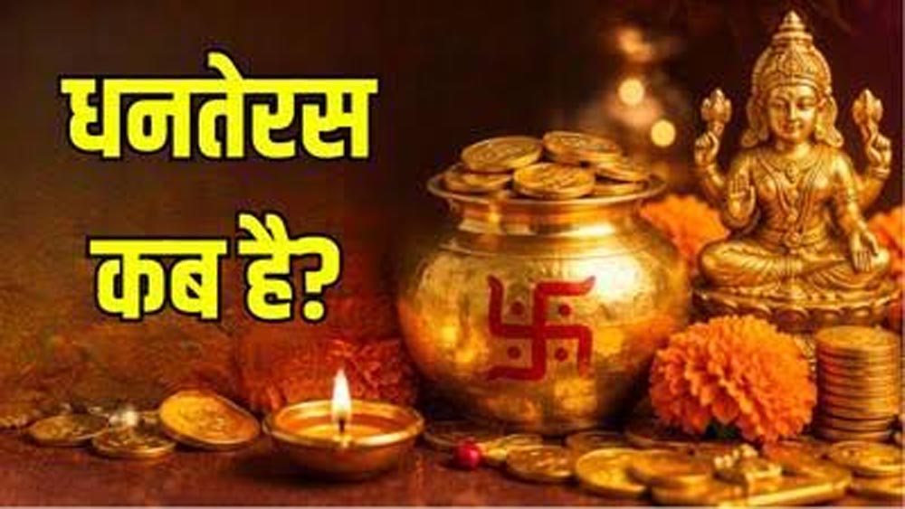 धनतेरस 2026: 6 नवंबर को मनाया जाएगा त्योहार, जानें पूजा का शुभ मुहूर्त और खरीदारी का समय