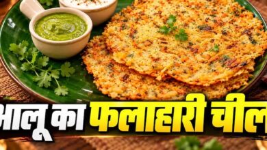 नवरात्रि व्रत में बनाएं कुरकुरा आलू चीला, साबूदाना खिचड़ी से हटकर मिलेगा टेस्टी फलाहार