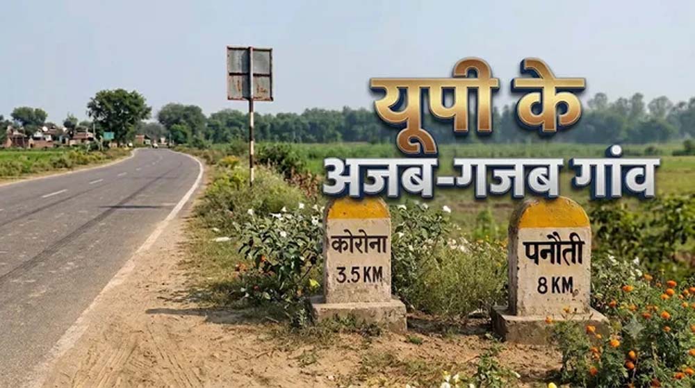 ‘कोरोना’ से लेकर ‘पनौती’ तक… यूपी के इन गांवों के नाम सुनकर नहीं रोक पाएंगे हंसी ‘कोरोना’ से लेकर ‘पनौती’ तक… यूपी के इन गांवों के नाम सुनकर नहीं रोक पाएंगे हंसी