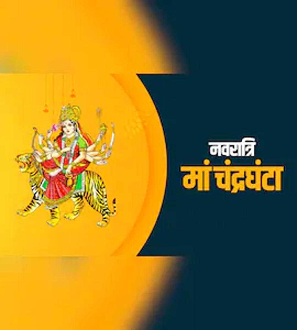 शारदीय नवरात्रि का तीसरा दिन आज, मां चंद्रघंटा की पूजा विधि, महामंत्र और भोग जानें शारदीय नवरात्रि का तीसरा दिन आज, मां चंद्रघंटा की पूजा विधि, महामंत्र और भोग जानें