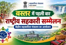 बस्तर में पहली बार राष्ट्रीय सहकारिता सम्मेलन, 8 और 9 अक्टूबर को जगदलपुर में जुटेंगे देशभर के वरिष्ठ अधिकारी